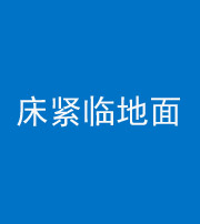 铁岭阴阳风水化煞一百三十三——床紧临地面