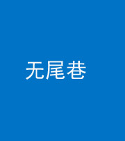 铁岭阴阳风水化煞四十七——无尾巷