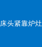 铁岭阴阳风水化煞一百四十三——床头紧靠炉灶