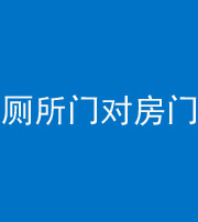 铁岭阴阳风水化煞一百二十六——厕所门对房门 