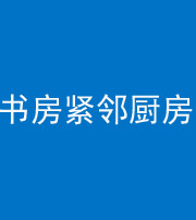 铁岭阴阳风水化煞一百五十四——书房紧邻厨房