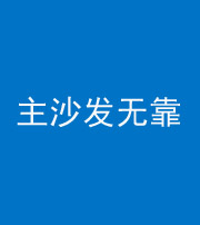 铁岭阴阳风水化煞八十六——主沙发无靠