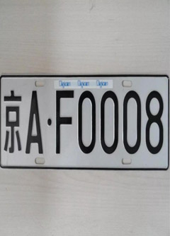 铁岭车牌号的风水讲究你知道吗？