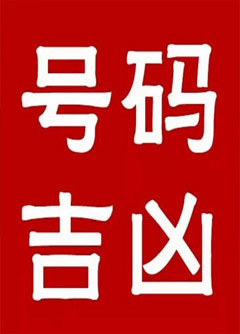 铁岭手机号码还在选6跟8？快看看吧！