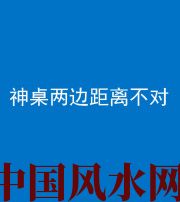 铁岭阴阳风水化煞一百七十二——神桌两边距离不对